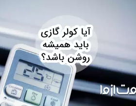 آیا کولر گازی باید همیشه روشن باشد؟